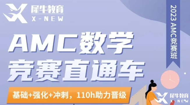 不出國不留學(xué)有必要考AMC8競賽嗎？犀牛AMC8培訓(xùn)秋季班開班啦~