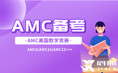 amc8備考經(jīng)驗(yàn)|amc8難不難？考試遇到難題要怎么辦？