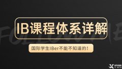 IB體系詳解，一文帶你了解IB課程的詳細(xì)內(nèi)容