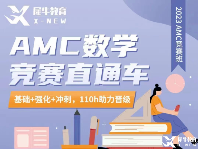 AMC10/12競賽輔導(dǎo)！AMC競賽直通車輔導(dǎo)招生中