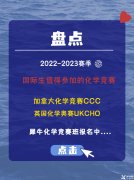 2022-2023賽季國(guó)際生值得參加的化學(xué)競(jìng)賽(加拿大化學(xué)競(jìng)賽CCC，英國(guó)化學(xué)奧賽UKCHO)!