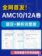 2022AMC10/12A卷真題答案及解析！2023AMC10/12長線備考班推薦