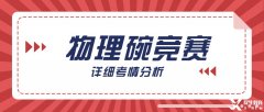 物理碗競賽難不難?深層考情分析，明確備考方向|附物理碗歷年真題