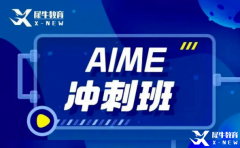 犀牛教育AIME輔導(dǎo)班怎么樣？AIME競(jìng)賽難度大嗎？