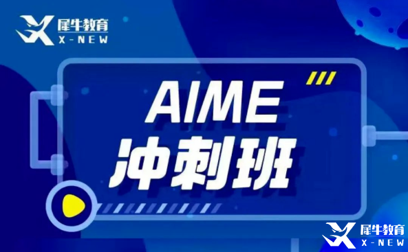 犀牛教育AIME輔導(dǎo)班怎么樣？AIME競(jìng)賽難度大嗎？