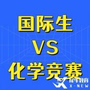 IB/AP/Alevel化學(xué)方向國(guó)際生該選哪個(gè)化學(xué)競(jìng)賽？UKChO還是CCC？