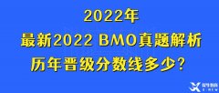 最新2022 BMO真題解析，歷年晉級分?jǐn)?shù)線多少？