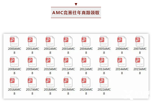 AMC競賽知識點及報考要求！AMC8/10/12往年真題匯總