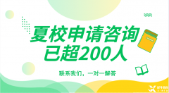 頂尖數(shù)學夏令營有哪些？夏校申請需要哪些材料？