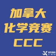 強烈建議9/10年級同學參加化學競賽CCC！CCC備考方法/寒假基礎班