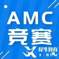 AMC數(shù)學(xué)競賽解題技巧有哪些？四大題型解題技巧分享！