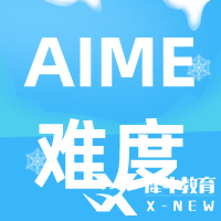 AIME數(shù)學(xué)競(jìng)賽難度及含金量解讀，考AIME有什么用呢？