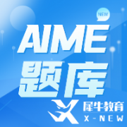 AIME競賽考多少分有用？多少分能晉級(jí)呢？