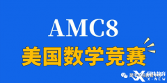 2024年AMC8競賽怎么拿高分？青島犀牛教你正確備考AMC8拿高分！