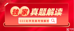 犀牛獨(dú)家：2023加拿大化學(xué)競(jìng)賽CCC考情解讀！附CCC真題領(lǐng)取~