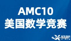 AMC10競(jìng)賽考多少分有優(yōu)勢(shì)？犀牛AMC競(jìng)賽課程安排！