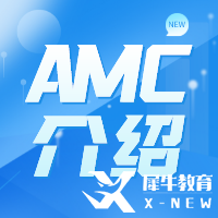 AMC如何備考？備考學(xué)習(xí)網(wǎng)站及攻略分享！