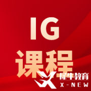 IGCSE物理考什么？考試內(nèi)容及難度介紹！