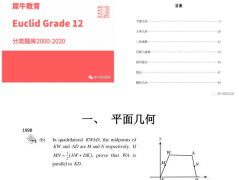 歐幾里得數(shù)學(xué)競賽考前必刷題！犀牛歐幾里得輔導(dǎo)課程報名中