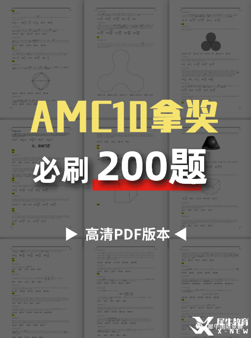 AMC10拿獎必刷200題，2023年AMC10培訓(xùn)面授/在線同步授課！