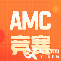 AMC競(jìng)賽要報(bào)班嗎？報(bào)班和不報(bào)班的區(qū)別是什么？