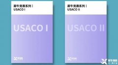 USACO競賽介紹！考試規(guī)則及各等級難度分析！