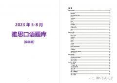 2023年雅思5-8月口語(yǔ)題庫(kù)來(lái)啦！PDF版本高清可打??！