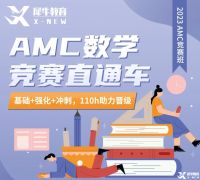 AMC數(shù)學(xué)競(jìng)賽難度大不大？2023犀牛教育AMC8/10/12競(jìng)賽培訓(xùn)班課報(bào)名中！