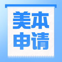 美國本科留學(xué)規(guī)劃 | 高中三年申請步驟及材料準(zhǔn)備！