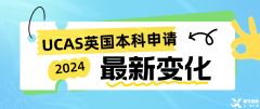 2024年UCAS英國本科申請(qǐng)正式開始！附UCAS改革變化！