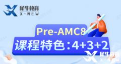 上?！叭闭猩笫鞘裁?？AMC8+小托福三公備考組合來啦！