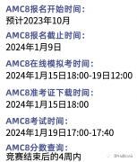 2024年AMC8什么時(shí)候報(bào)名？報(bào)名時(shí)間及上海AMC8培訓(xùn)班介紹！