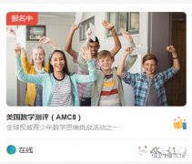 AMC8競賽怎么報名?手把手版陳思丹AMC8報名流程，一看就懂~