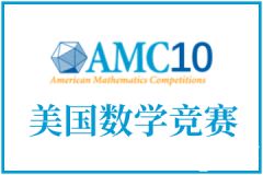 AMC10考前怎么沖刺？考試技巧&沖刺班介紹