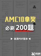 AMC10競賽必刷200題，快來領(lǐng)取吧！