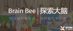 零基礎(chǔ)入門Brain Bee腦科學(xué)競賽，Brain Bee生物競賽輔導(dǎo)課程推薦！