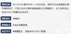 USACO競賽培訓(xùn)課程，銅升金就是這么容易！