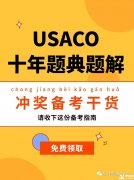 USACO計算機競賽培訓(xùn)班！帶你半年沖金！