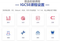 IGCSE課程有多重要？上海IGCSE課程培訓(xùn)輔導(dǎo)班級推薦！