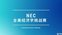 為什么要參加NEC商賽？NEC商賽團(tuán)隊(duì)招募中！金牌老師全程指導(dǎo)~