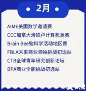 2-4月可參加的國際數(shù)學(xué)競賽有哪些？AIME/歐幾里得如何備考？