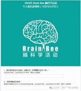 BrainBee腦科學生物競賽怎么報名？獎項設置是怎樣的？