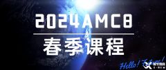 AMC8考試大綱及難點(diǎn)梳理！2025AMC8春季課程招生了