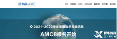 AMC8競賽報名網(wǎng)址和流程有嗎？AMC8競賽輔導班有嗎？