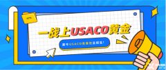 USACO競賽比賽規(guī)則是什么？USACO競賽參賽等級對學(xué)生的能力要求是什么？