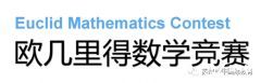 歐幾里得競賽培訓(xùn)輔導(dǎo)課程推薦，輔導(dǎo)班介紹~