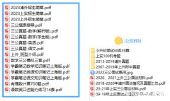 申請(qǐng)上海三公需要遞交什么材料？附犀牛AMC8/小托福/少兒編程課程安排