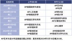 2024年AP大考時(shí)間表匯總！AP考試怎么備考才能拿5分？AP各科要學(xué)多久？