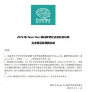 2024Brain Bee生物競(jìng)賽出分!Brain Bee腦科學(xué)大賽如何備考?