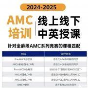 AMC8競賽培訓班一般多少錢？AMC8競賽輔導機構(gòu)推薦！